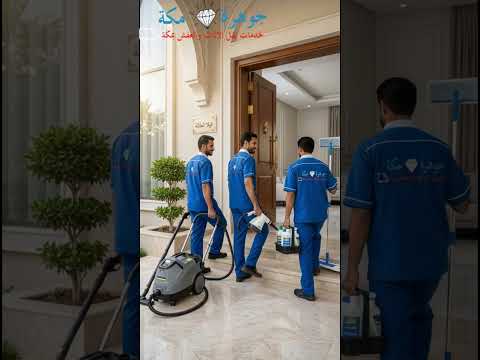 فيديو: شركه تنظيف بالبخار بمكة فيديو: شركه تنظيف بالبخار بمكة