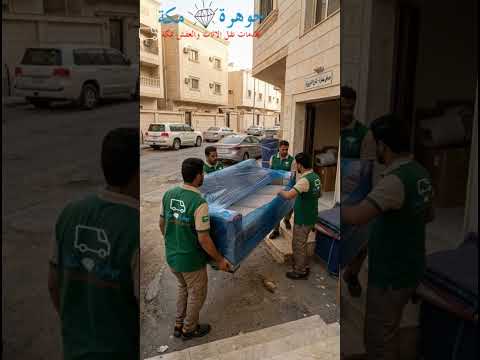 فيديو: شركة نقل عفش من مكة إلى المدينة المنورة