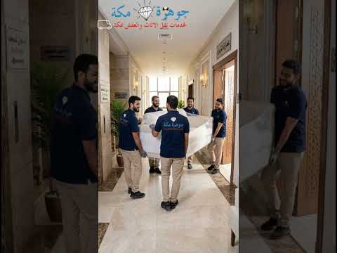 فيديو: افضل شركه نقل عفش بمكه