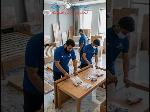 فيديو: نقل عفش مكة المكرمة