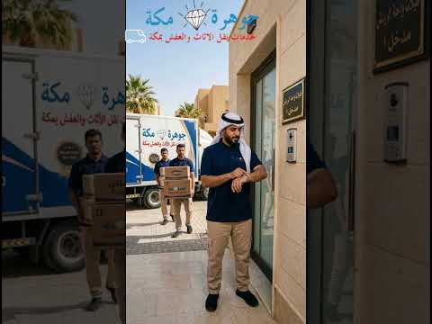 فيديو: افضل شركات نقل عفش جده