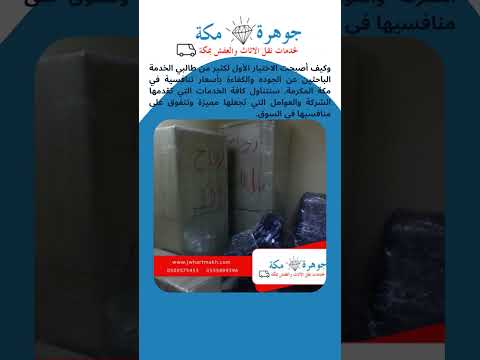 فيديو: أرخص شركة نقل عفش بمكة