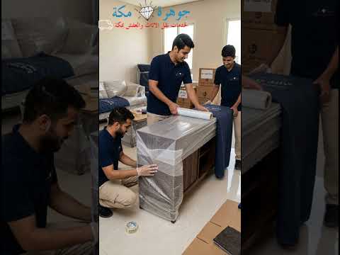 فيديو: شركه نقل عفش بمكة جوهرة مكة لنقل وتغليف وتخزين ا