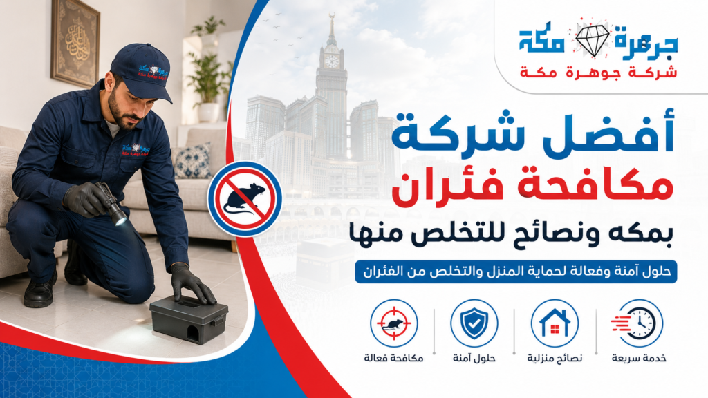 أفضل شركة مكافحة فئران بمكه ونصائح للتخلص منها أفضل شركة مكافحة فئران بمكه ونصائح للتخلص منها