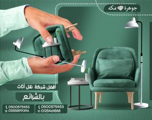 افضل-شركة-نقل-عفش-بالشرائع