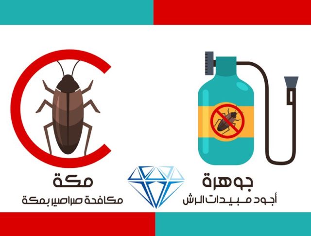 افضل شركة مكافحة الصراصير بمكة