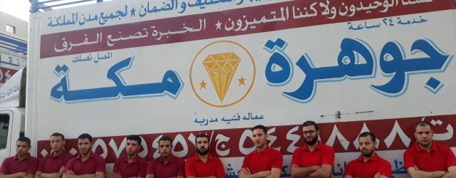 شركة نقل عفش من مكة الى الدمام
