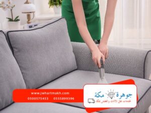 أرخص شركة تنظيف كنب بمكة