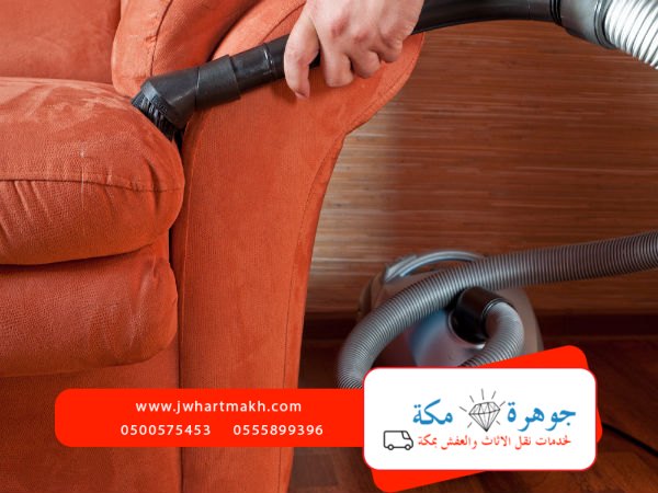 شركه تنظيف كنب بمكه