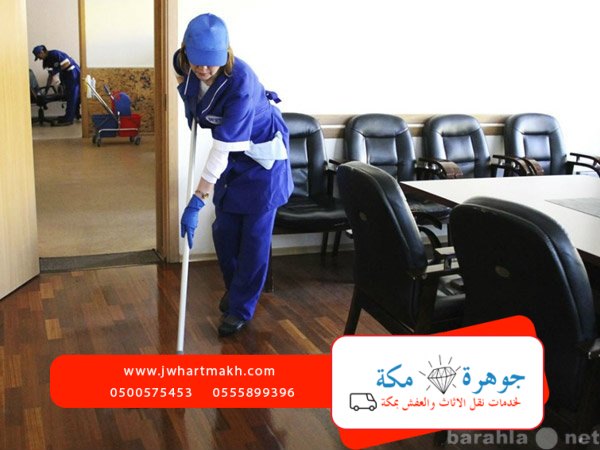 شركه تنظيف بمكه