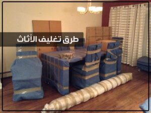شركة نقل عفش بمكه