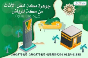 شركة نقل عفش من مكة الي الرياض