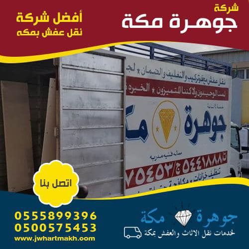 شركة نقل عفش فنادق بمكة