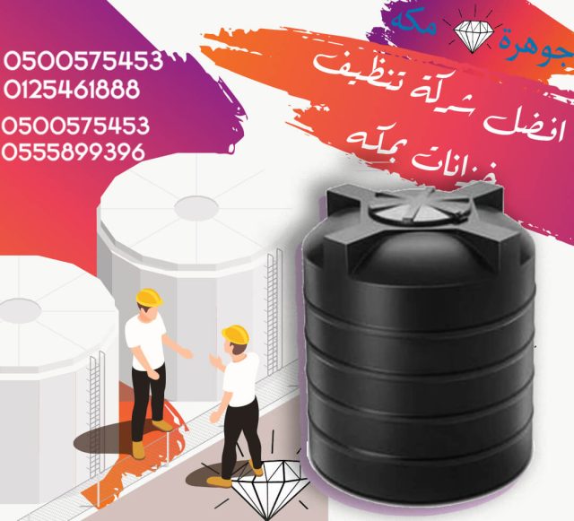 شركات تنظيف الخزانات بمكة شركات تنظيف الخزانات بمكة
