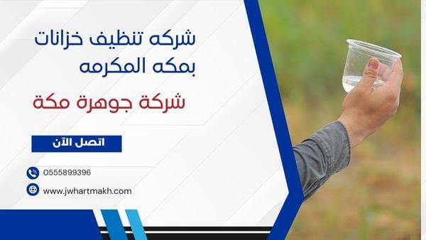 شركه تنظيف خزانات بمكه المكرمه