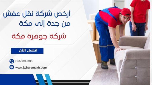 نقل عفش مكة رخيص