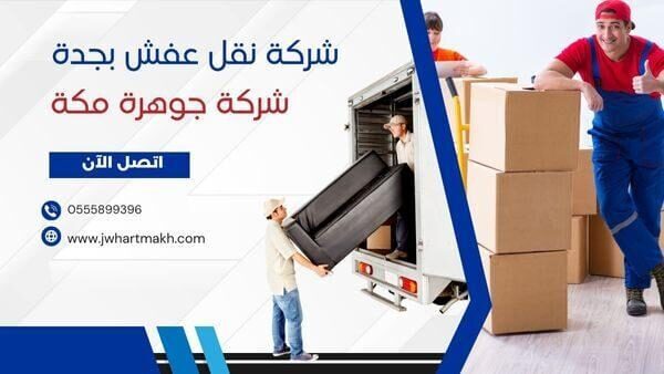 أرخص شركة نقل عفش بجدة