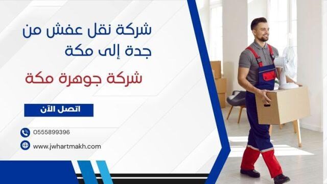 شركة نقل عفش من جدة الى مكة