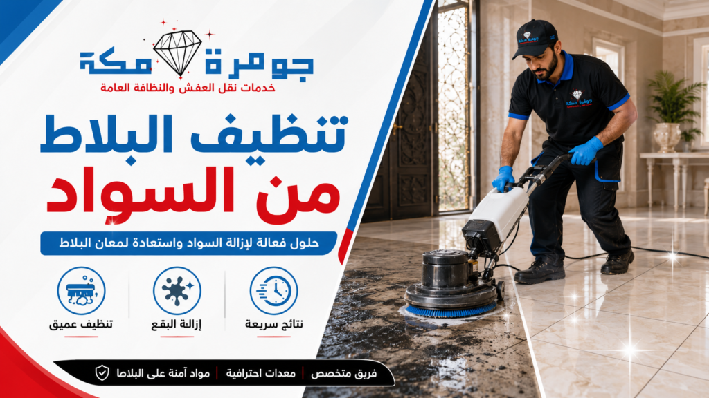 تنظيف البلاط من السواد