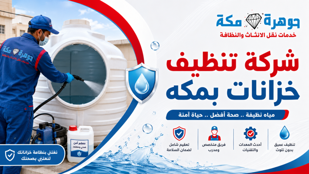 شركة تنظيف خزانات بمكه شركة تنظيف خزانات بمكه
