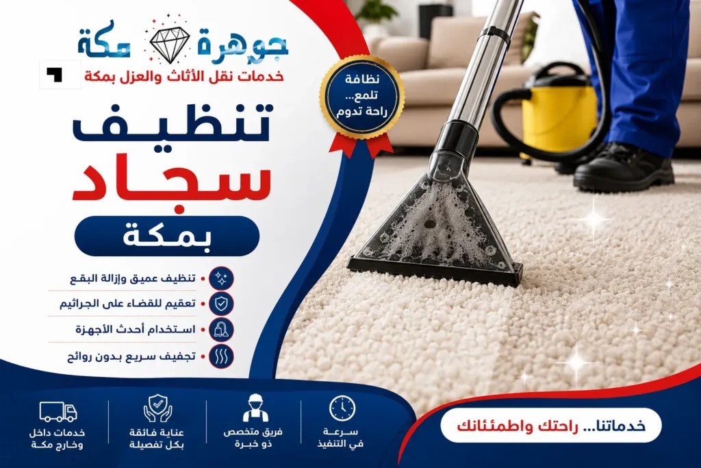 تنظيف سجاد بمكة تنظيف سجاد بمكة