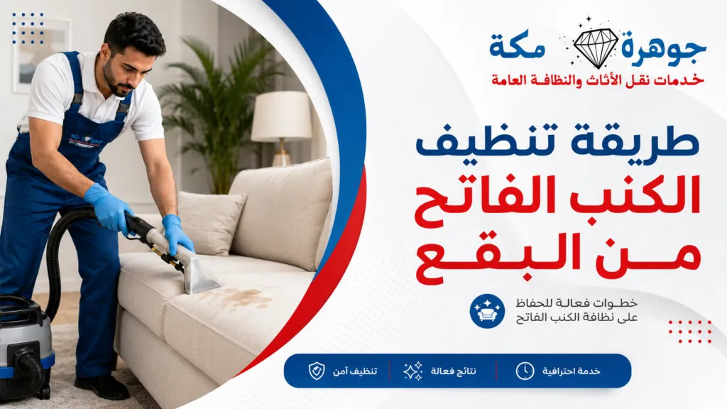 طريقة تنظيف الكنب الفاتح من البقع طريقة تنظيف الكنب الفاتح من البقع