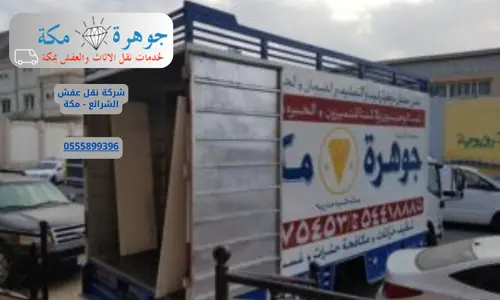 شركة نقل عفش الشرائع - مكة