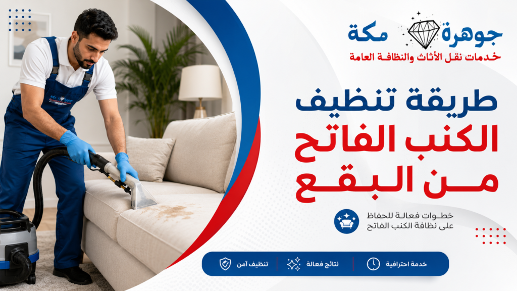 طريقة تنظيف الكنب الفاتح من البقع