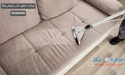 شركات تنظيف كنب بالبخار بمكة