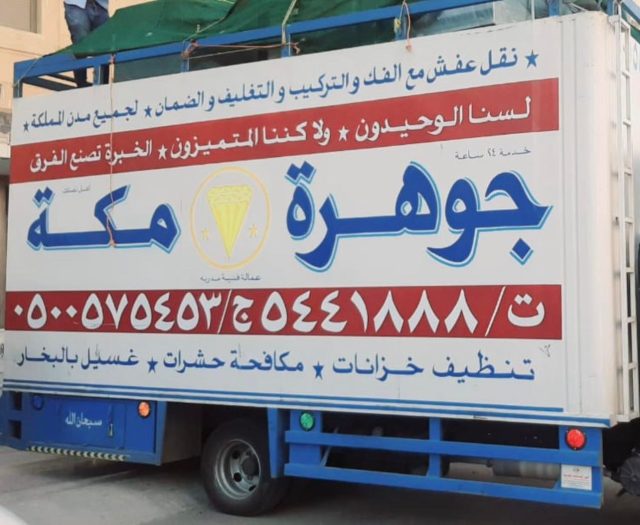 افضل شركه نقل عفش في مكه