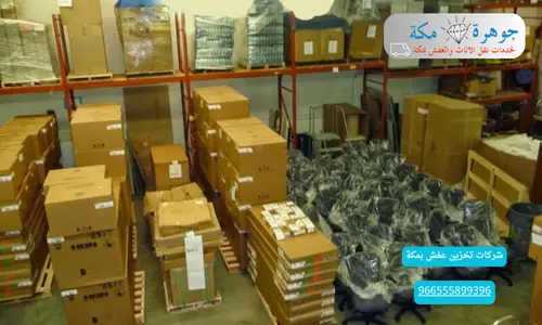 شركات تخزين عفش بمكة