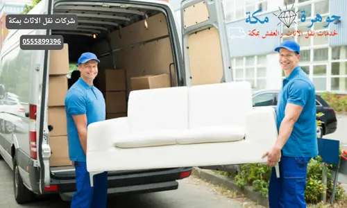 شركات نقل الاثاث بمكة