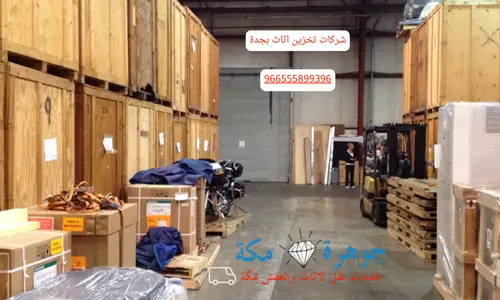 شركات تخزين اثاث بمكة