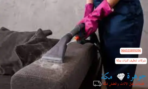 شركات تنظيف كنبات بمكة