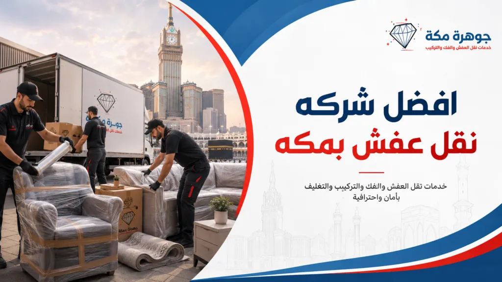 افضل شركه نقل عفش بمكه افضل شركه نقل عفش بمكه