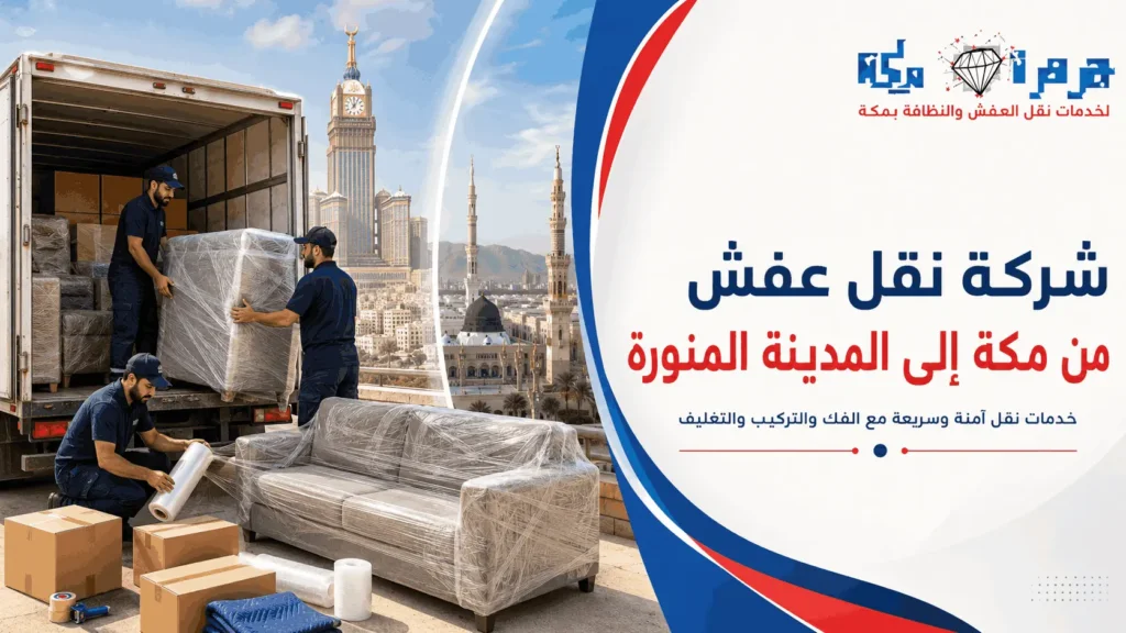 شركة نقل عفش من مكة إلى المدينة المنورة شركة نقل عفش من مكة إلى المدينة المنورة