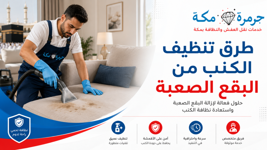 طرق تنظيف الكنب من البقع الصعبة طرق تنظيف الكنب من البقع الصعبة