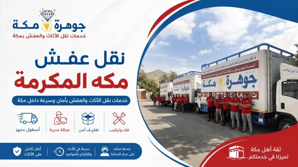 نقل عفش مكه المكرمة مع الفك والتركيب والتغليف نقل عفش مكه المكرمة مع الفك والتركيب والتغليف