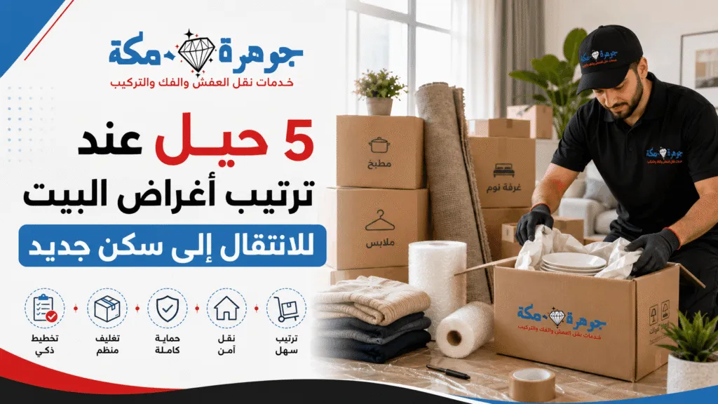 5 حيل عند ترتيب اغراض البيت للانتقال الى سكن جديد 5 حيل عند ترتيب اغراض البيت للانتقال الى سكن جديد