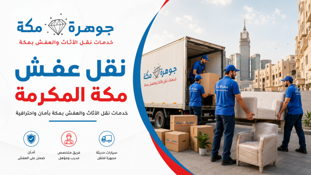 نقل عفش مكة المكرمة