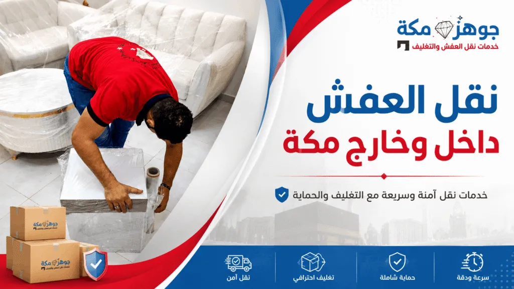 نقل العفش داخل وخارج مكة نقل العفش داخل وخارج مكة