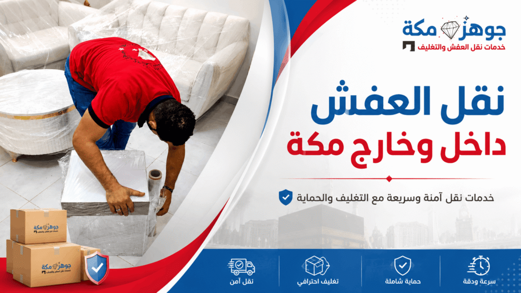 نقل-العفش-داخل-وخارج-مكة-20260610-205247