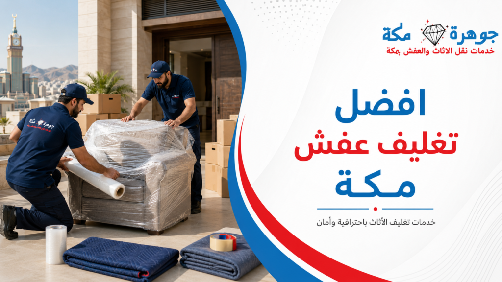 تغليف عفش مكة
