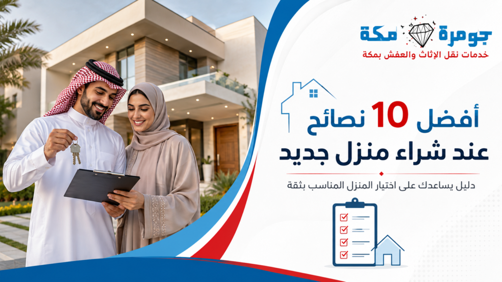افضل 10 نصائح عند شراء منزل جديد