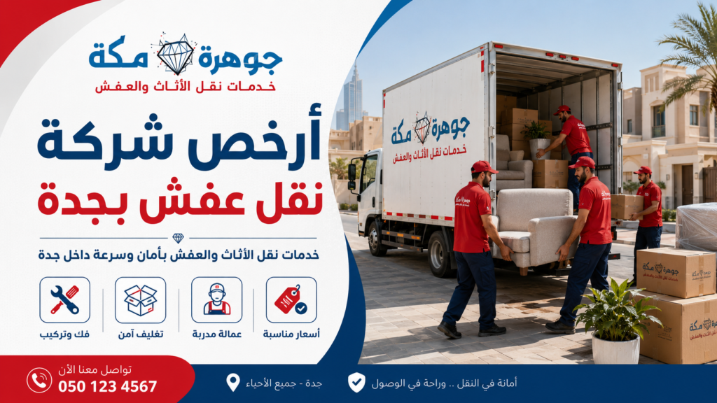 أرخص شركة نقل عفش بجدة