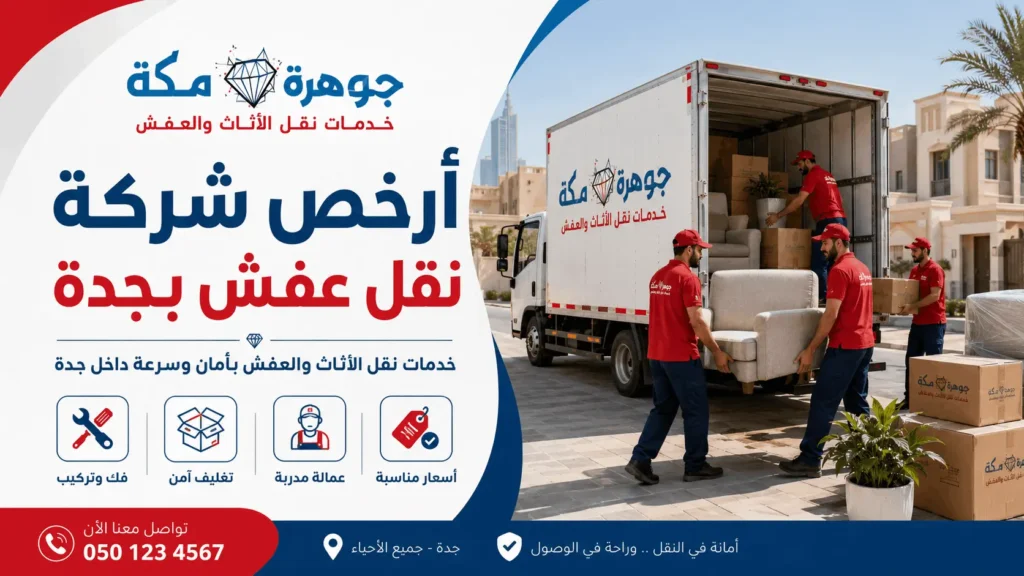 أرخص شركة نقل عفش بجدة أرخص شركة نقل عفش بجدة