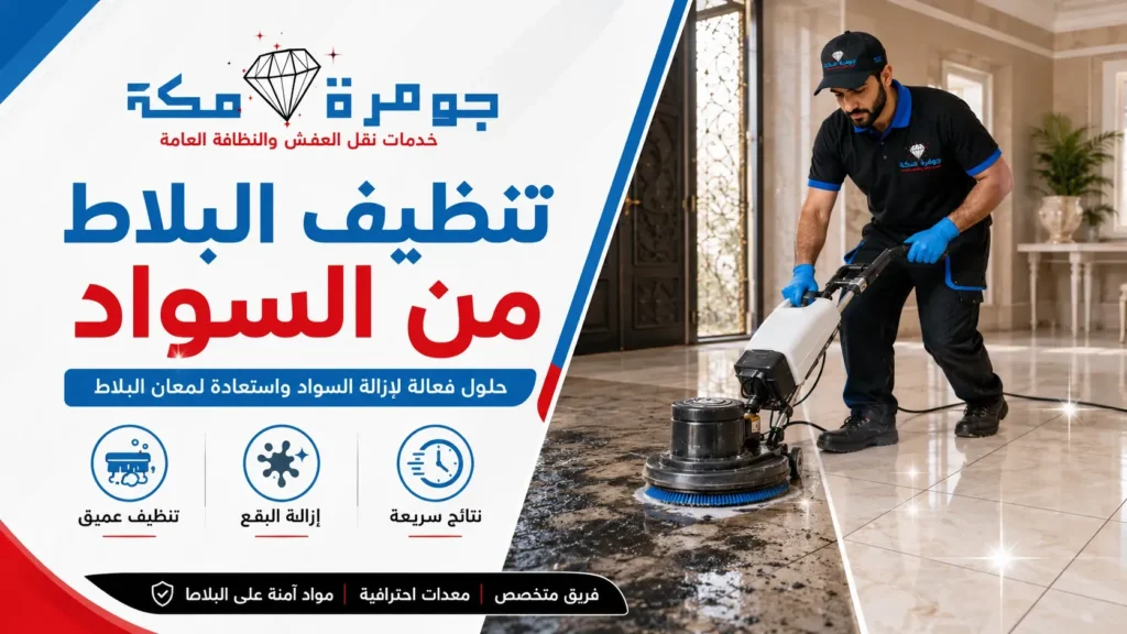 تنظيف البلاط من السواد تنظيف البلاط من السواد