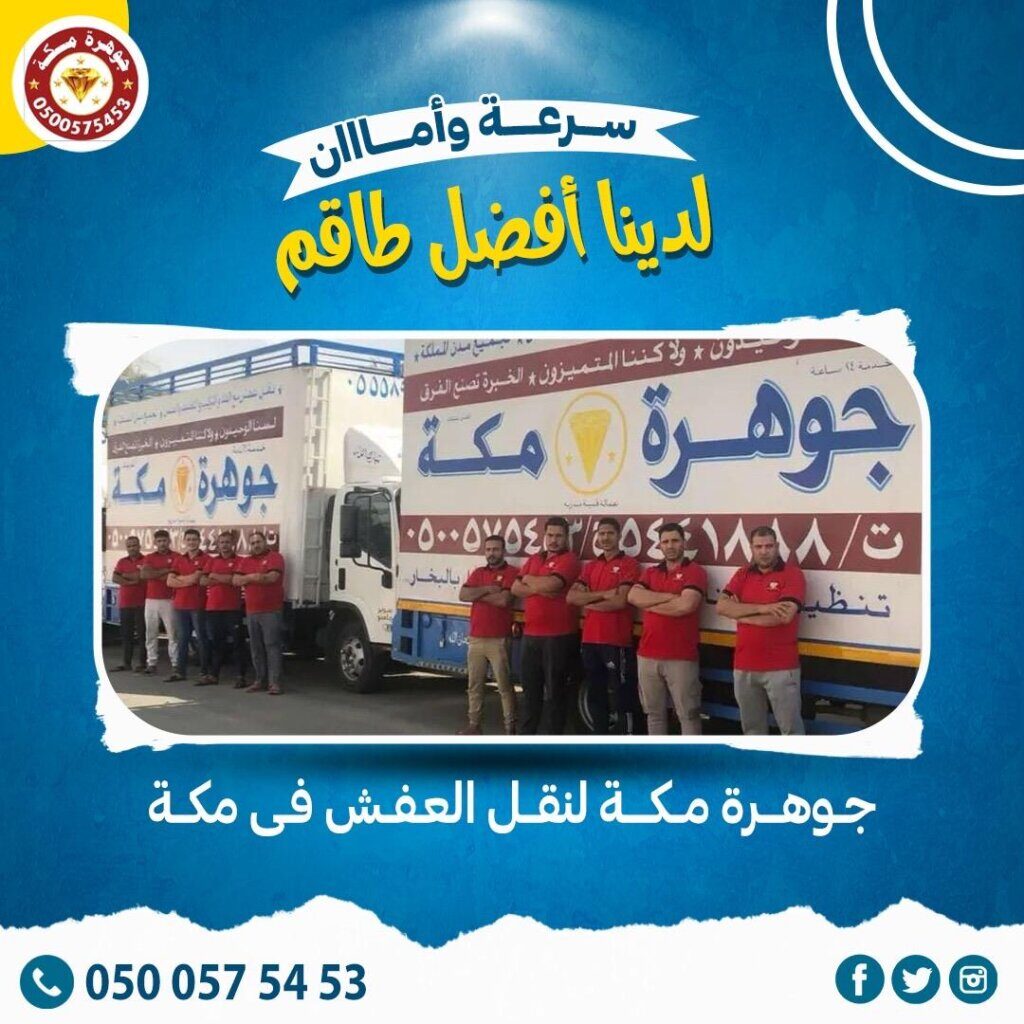 شركة نقل عفش واثاث بمكة المكرمة