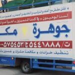 نقل عفش بمكة بأفضل سعر وجودة – احجز معاينة من جوهرة مكة جوهر مكة افضل شركة نقل عفش