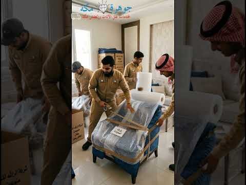 فيديو: نقل عفش بمكة فيديو: نقل عفش بمكة
